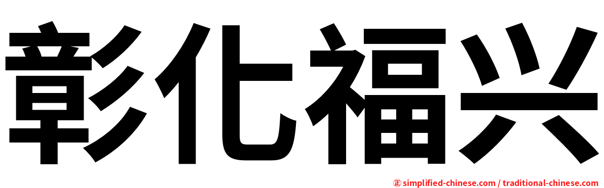 彰化福兴