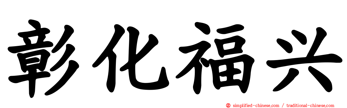 彰化福兴