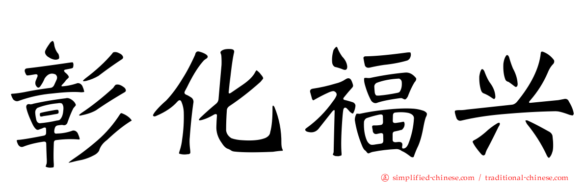 彰化福兴