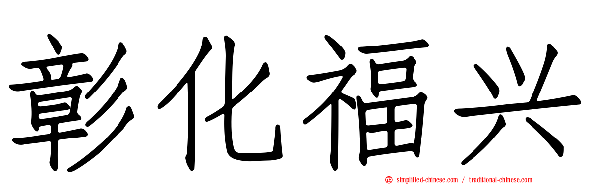 彰化福兴