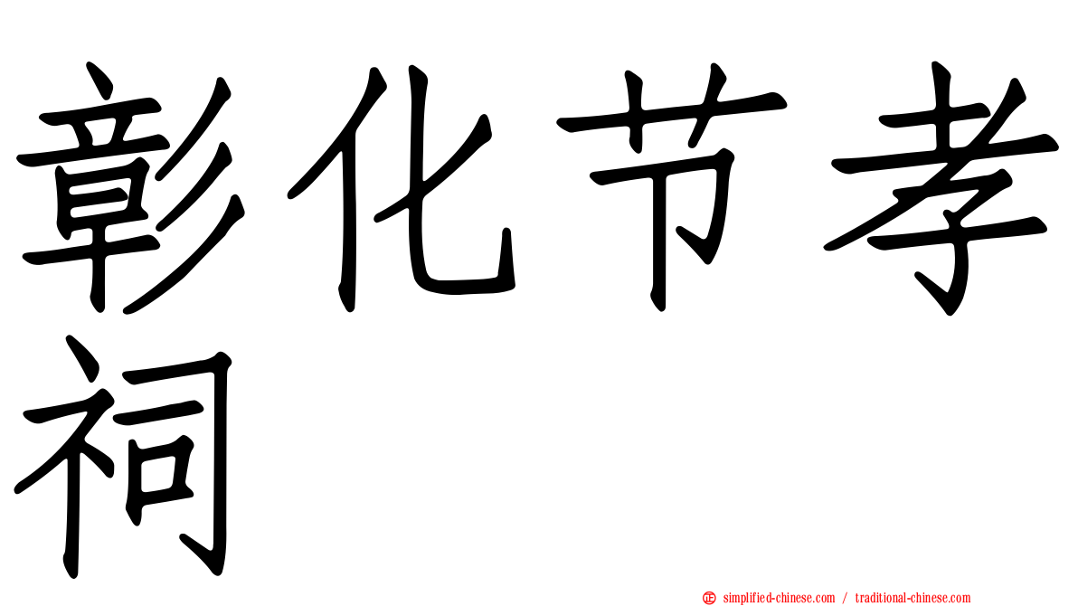 彰化节孝祠