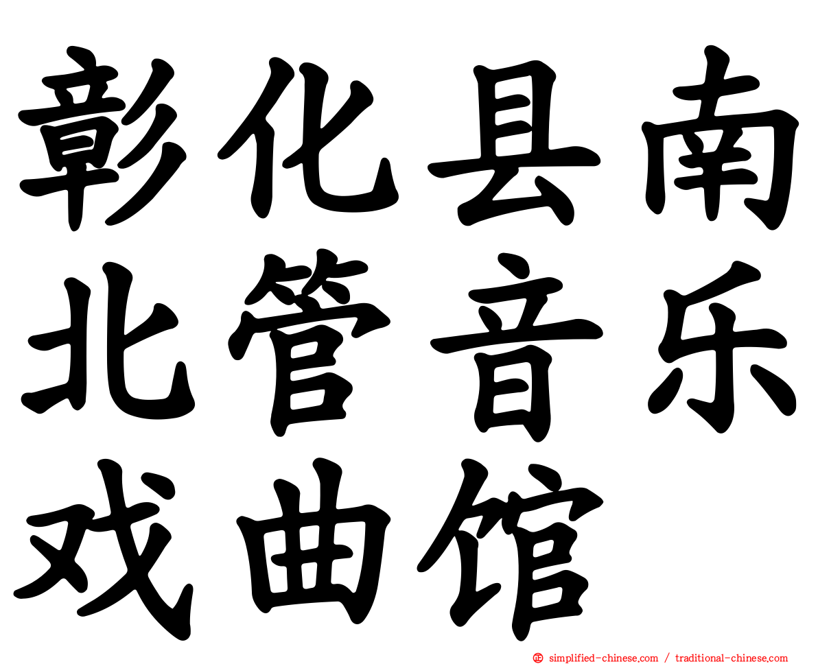 彰化县南北管音乐戏曲馆