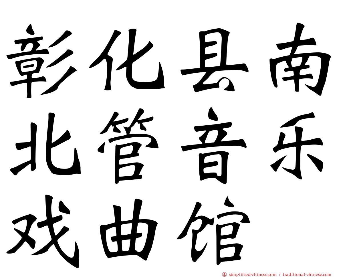彰化县南北管音乐戏曲馆
