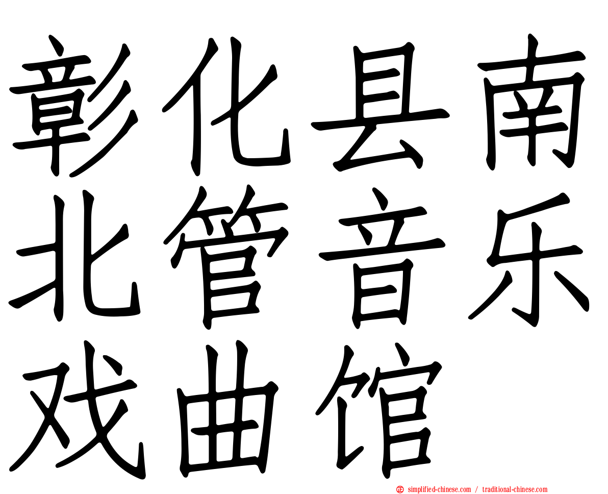 彰化县南北管音乐戏曲馆