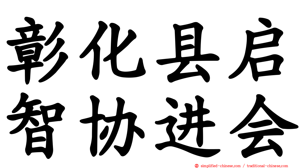 彰化县启智协进会