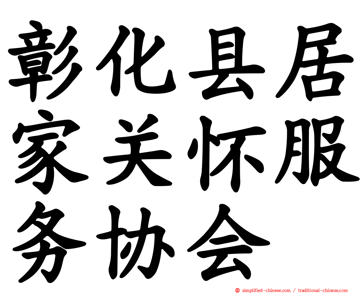 彰化县居家关怀服务协会