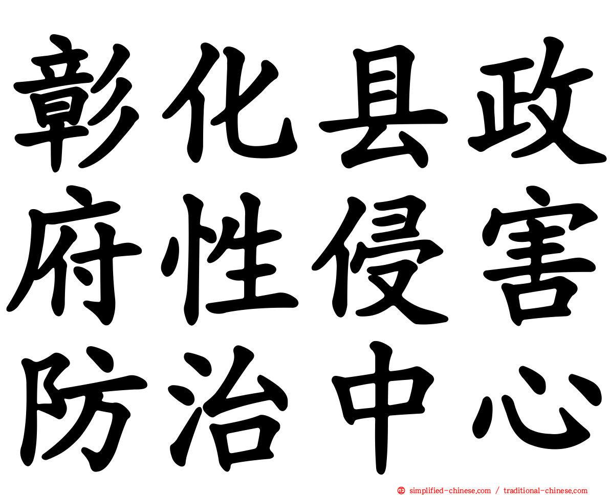 彰化县政府性侵害防治中心