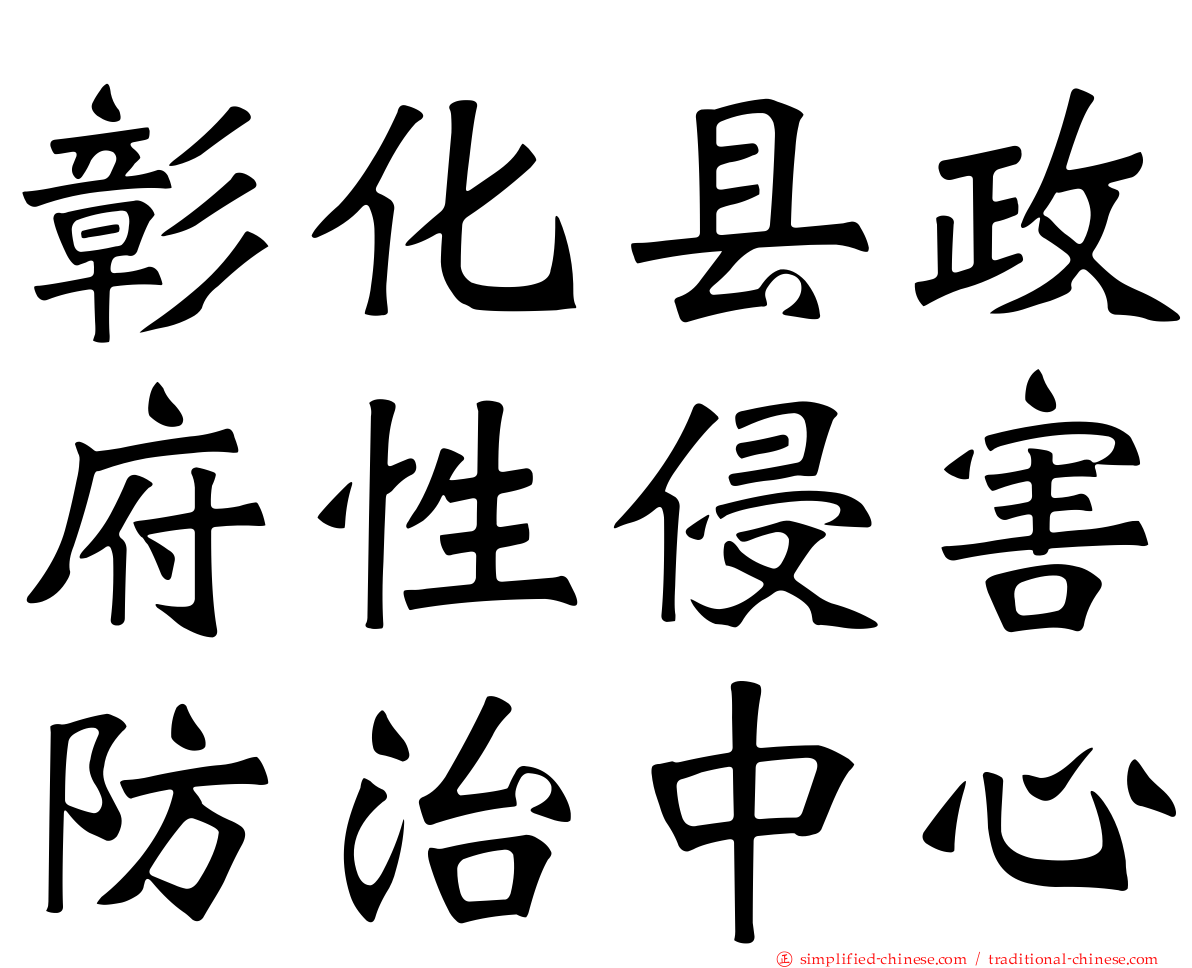 彰化县政府性侵害防治中心