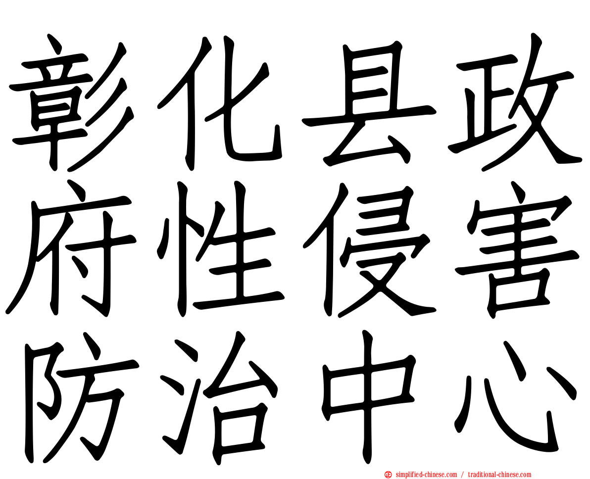 彰化县政府性侵害防治中心