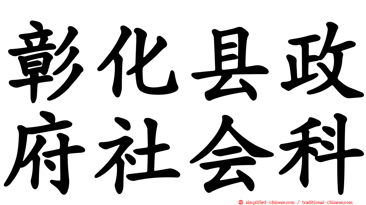 彰化县政府社会科