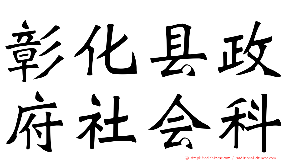 彰化县政府社会科