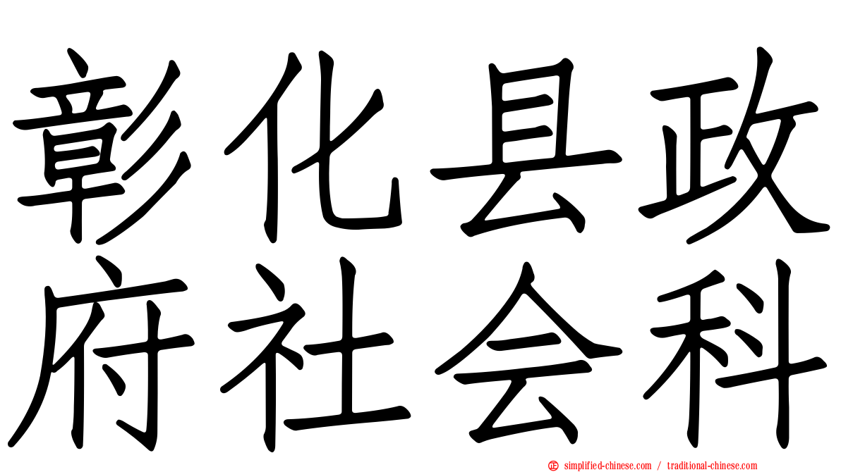 彰化县政府社会科
