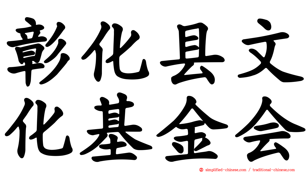 彰化县文化基金会