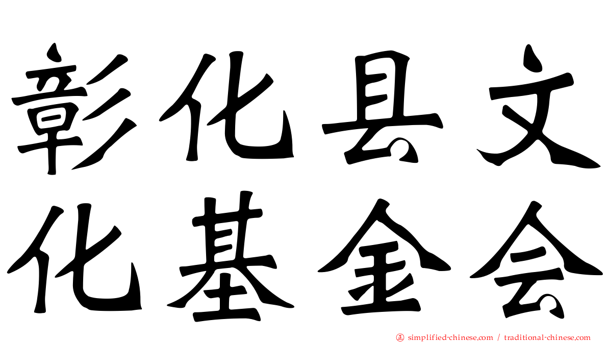 彰化县文化基金会
