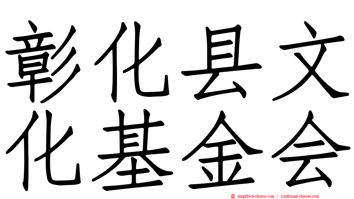 彰化县文化基金会