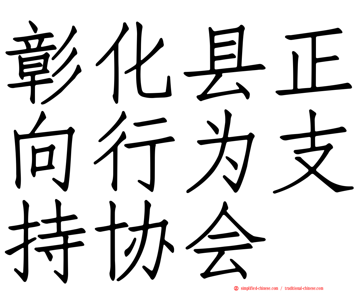 彰化县正向行为支持协会