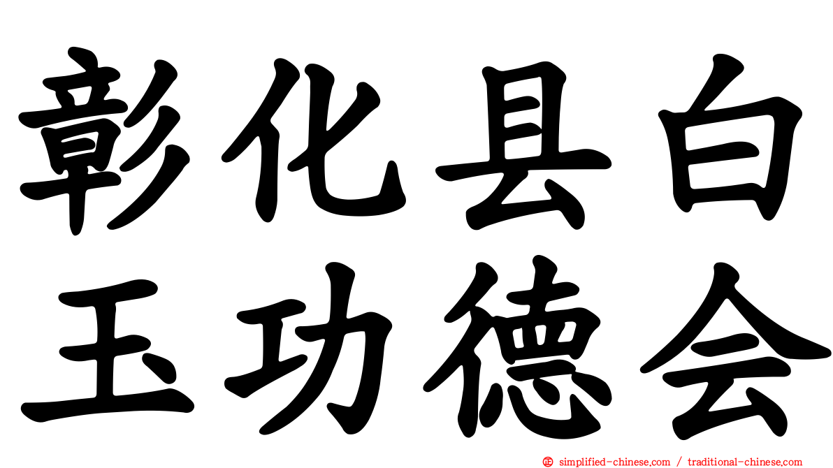彰化县白玉功德会