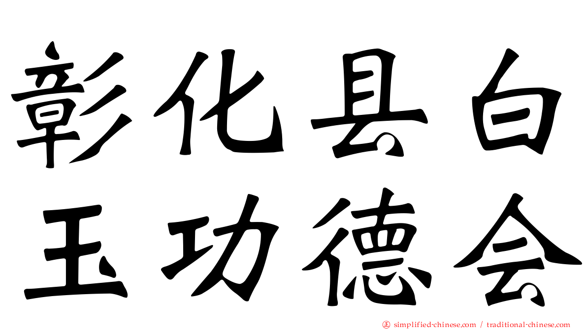 彰化县白玉功德会