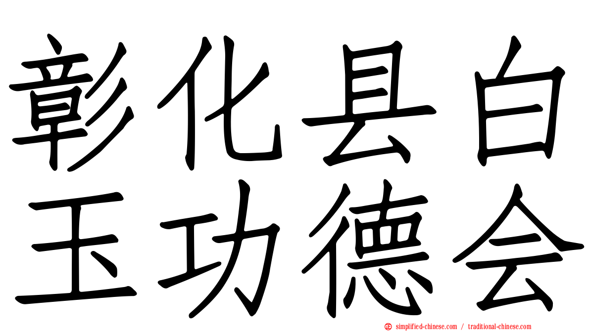 彰化县白玉功德会