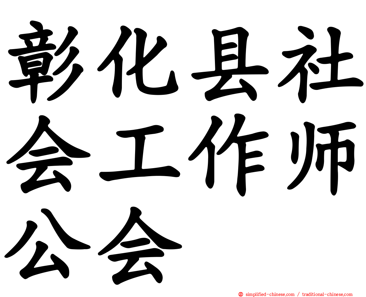 彰化县社会工作师公会