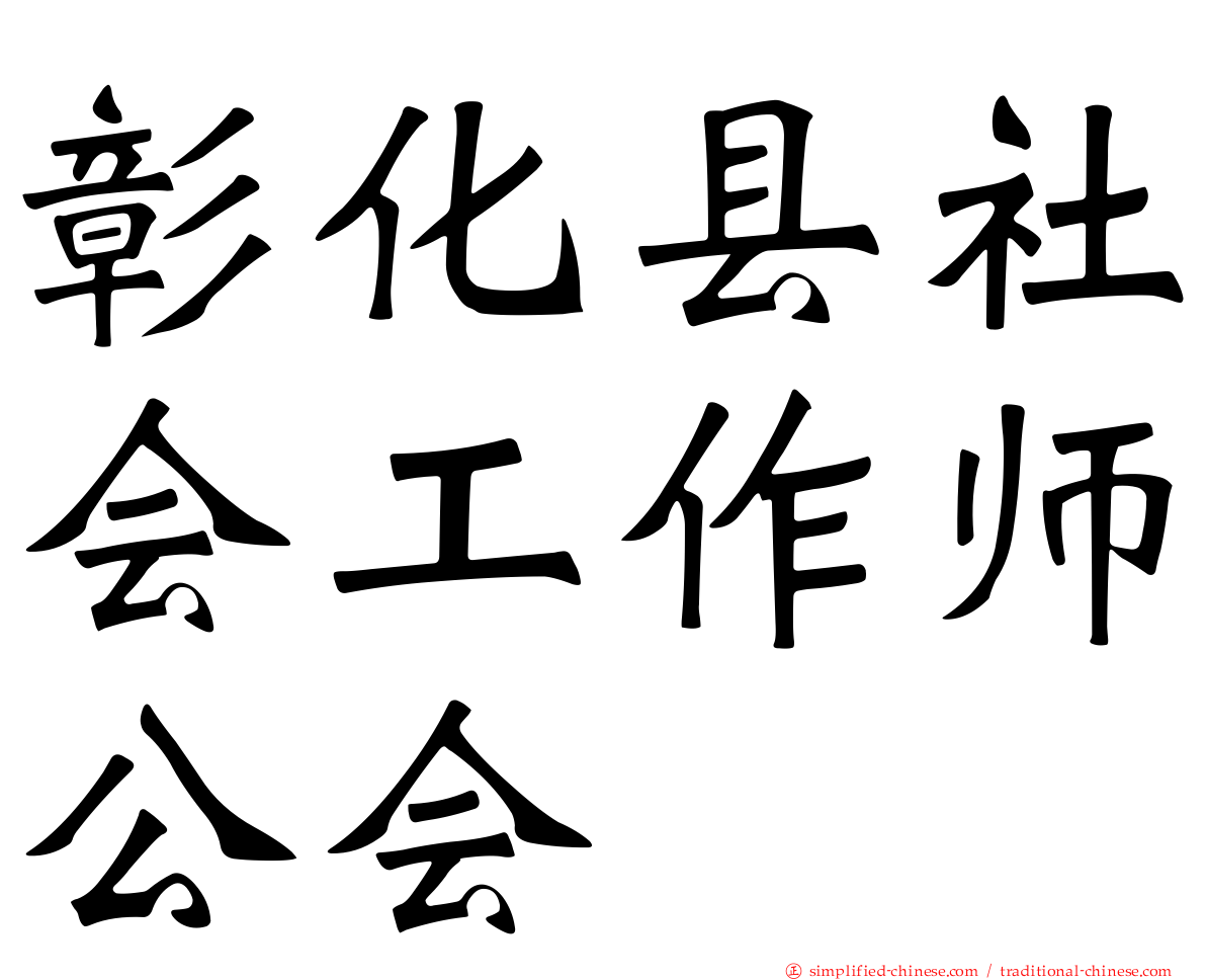 彰化县社会工作师公会