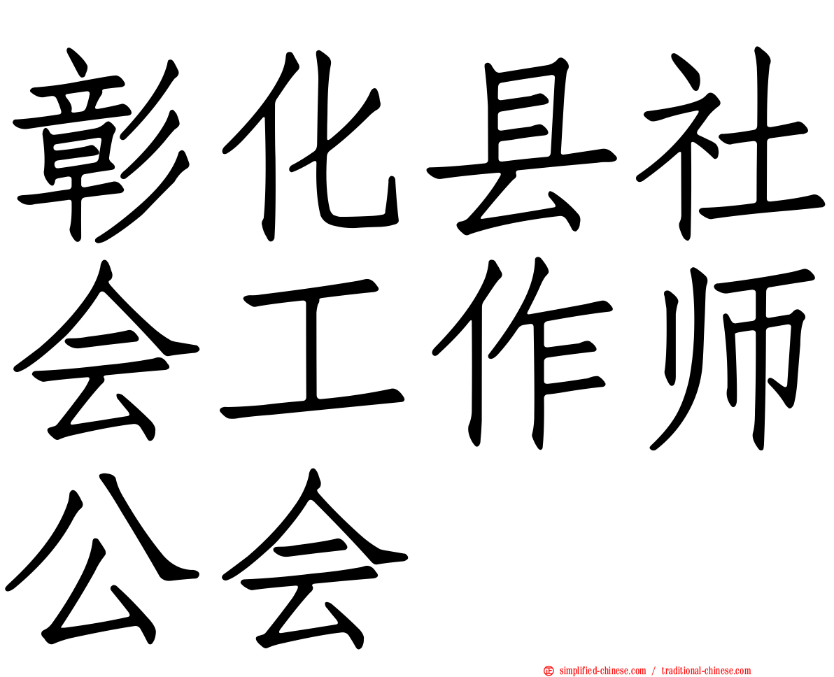 彰化县社会工作师公会