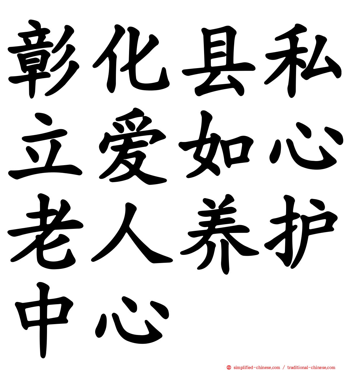 彰化县私立爱如心老人养护中心