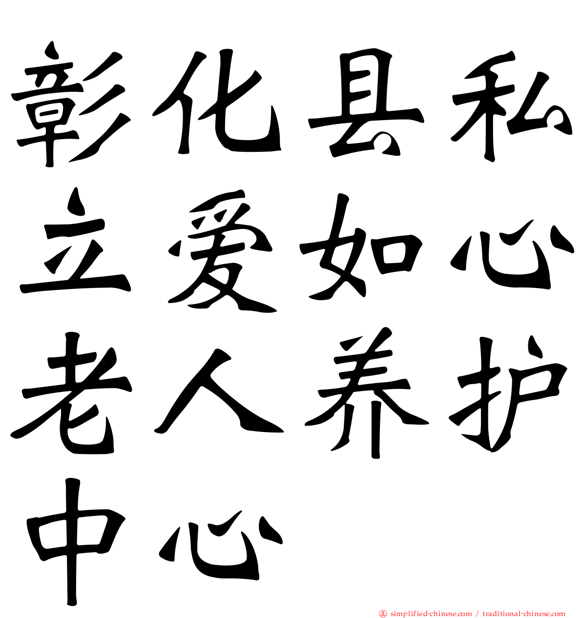 彰化县私立爱如心老人养护中心