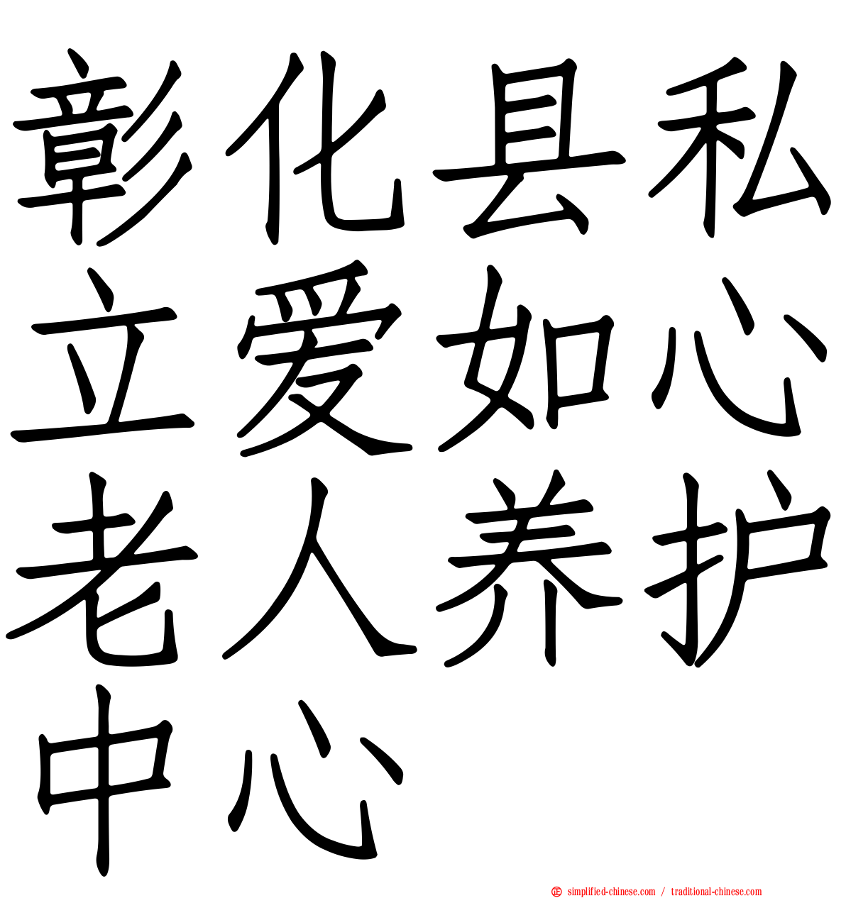 彰化县私立爱如心老人养护中心