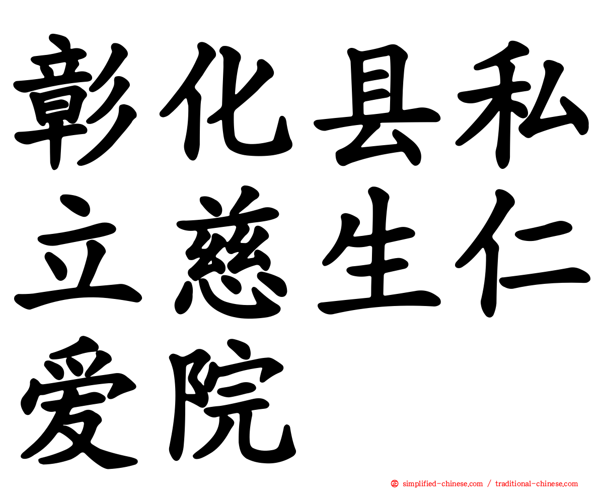 彰化县私立慈生仁爱院