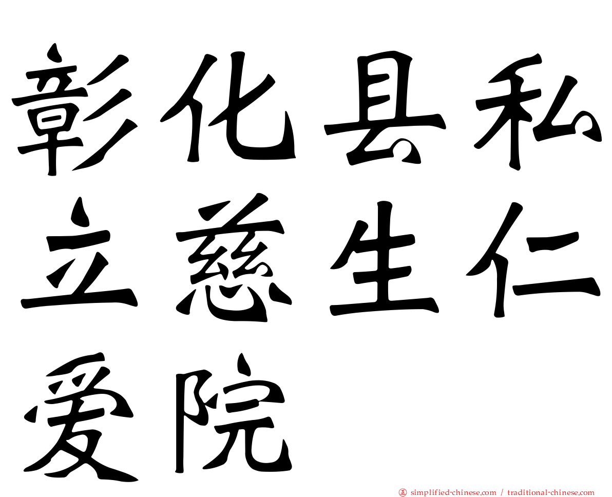 彰化县私立慈生仁爱院