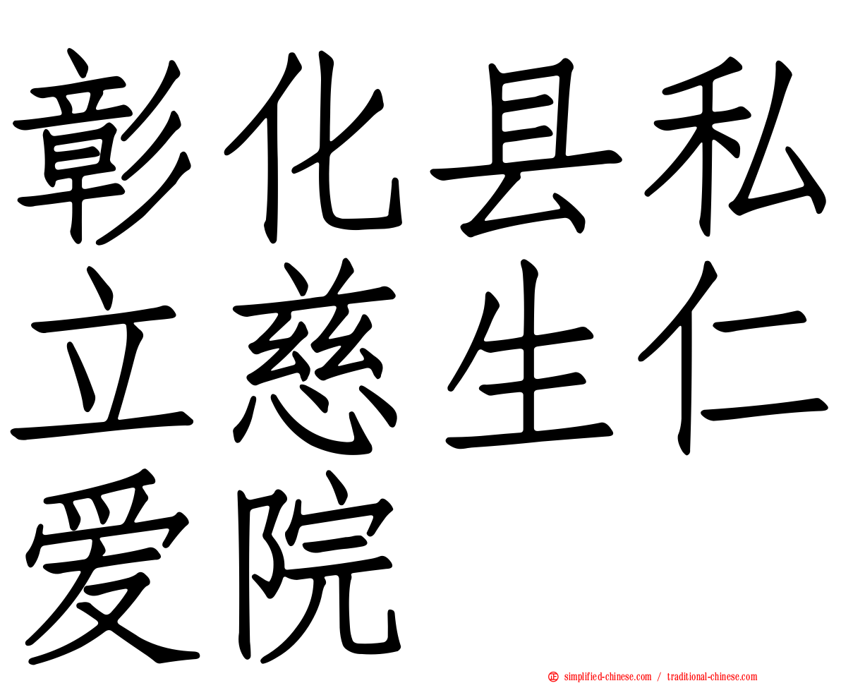 彰化县私立慈生仁爱院