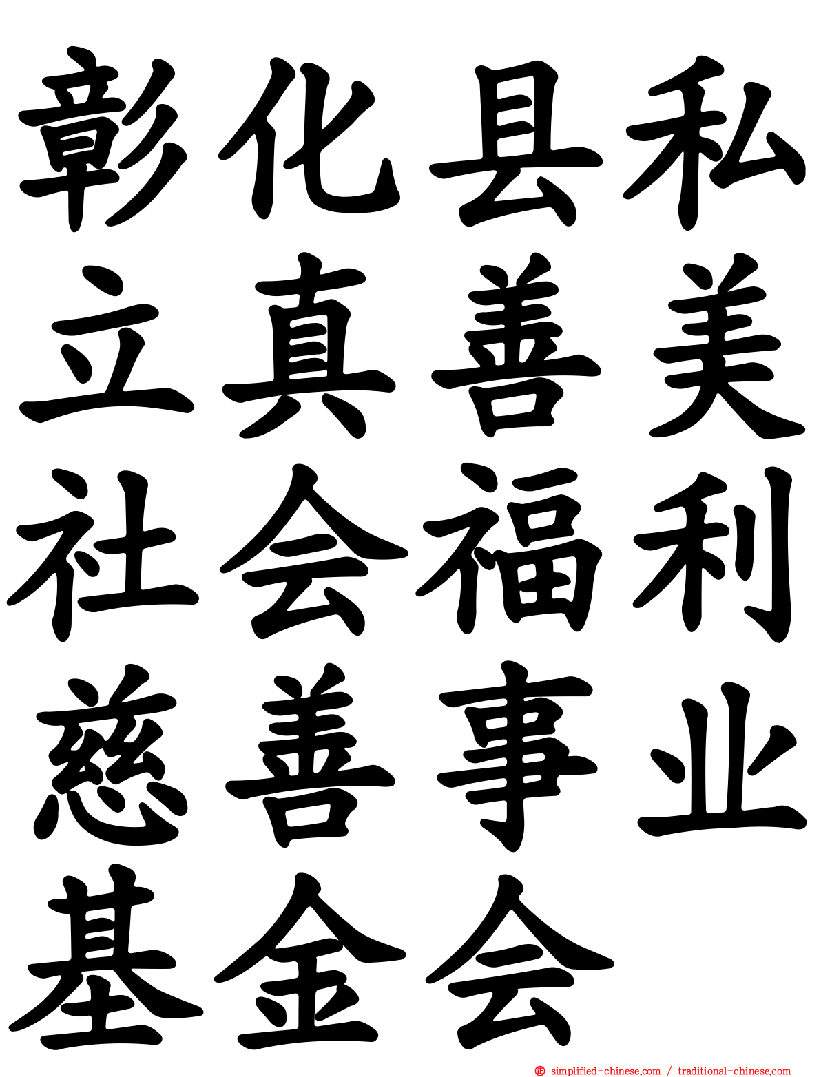 彰化县私立真善美社会福利慈善事业基金会