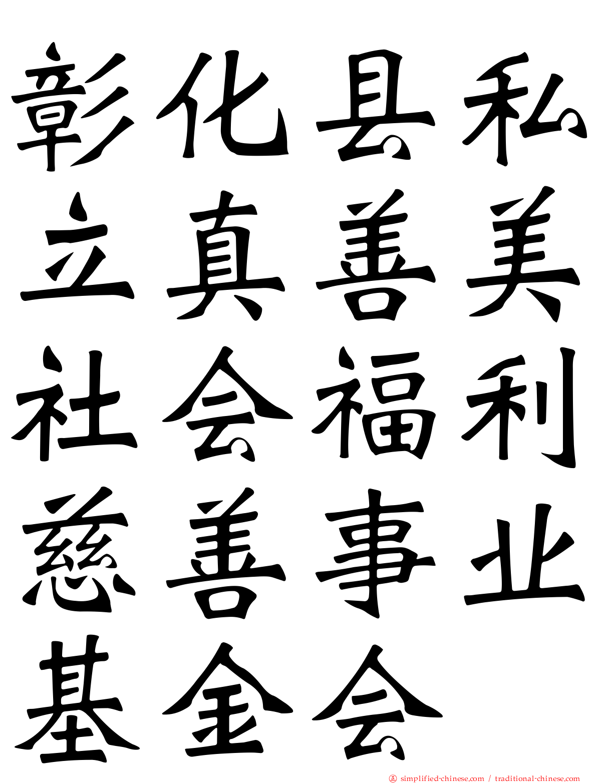 彰化县私立真善美社会福利慈善事业基金会