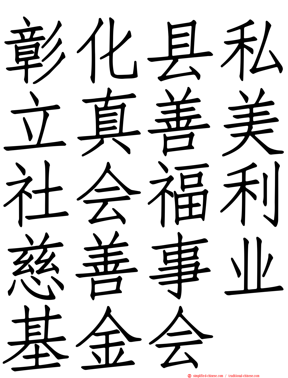 彰化县私立真善美社会福利慈善事业基金会