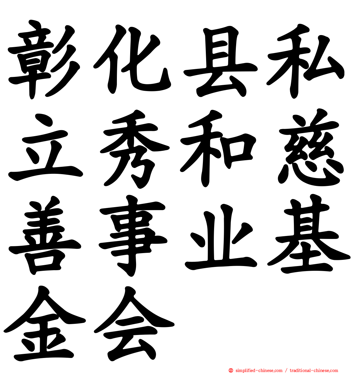 彰化县私立秀和慈善事业基金会