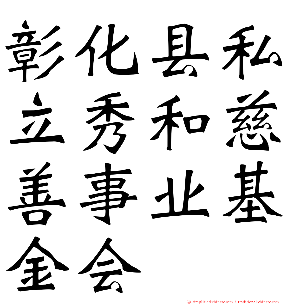 彰化县私立秀和慈善事业基金会