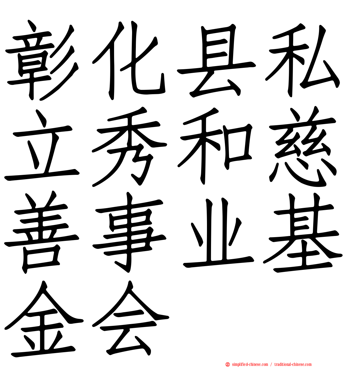 彰化县私立秀和慈善事业基金会