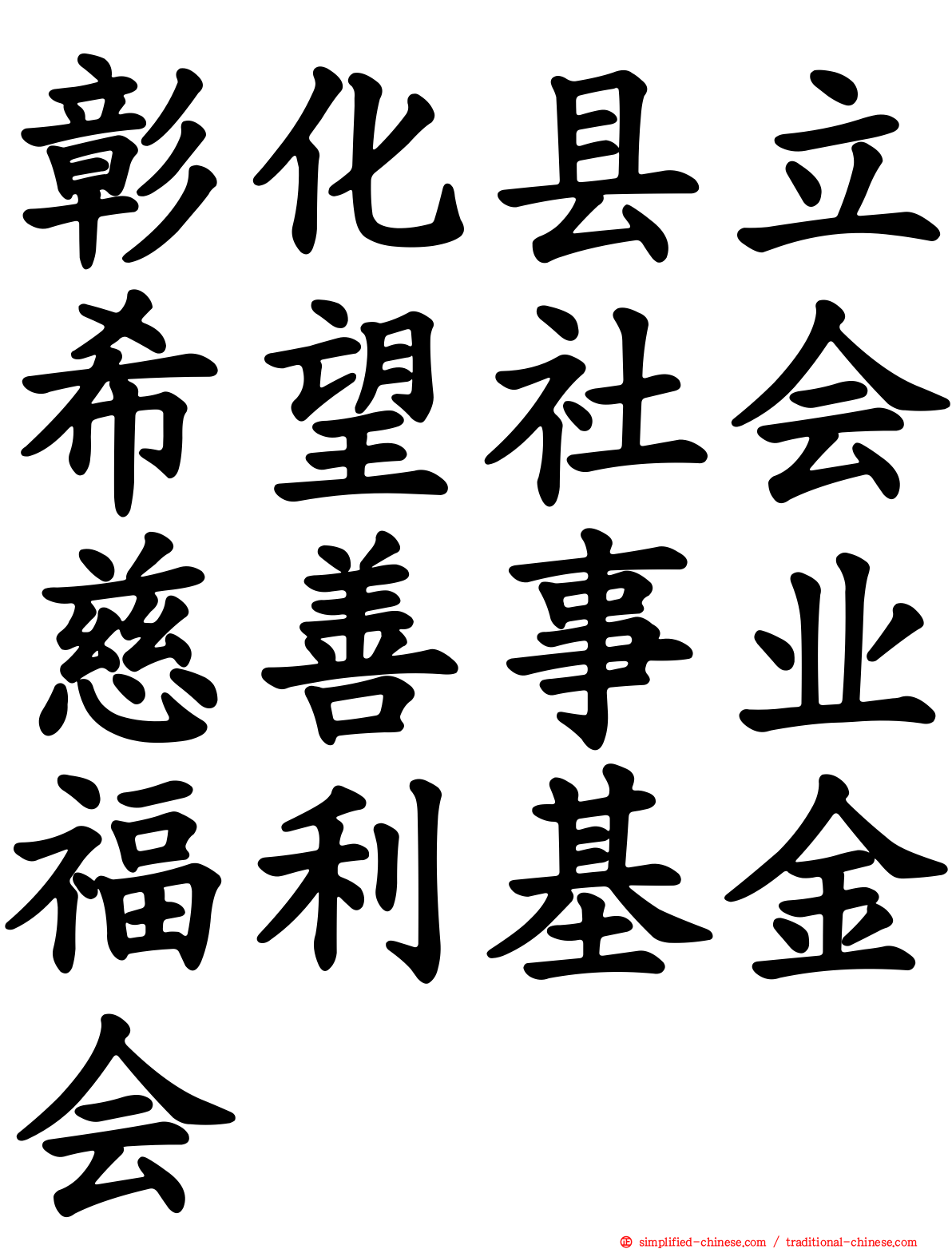 彰化县立希望社会慈善事业福利基金会