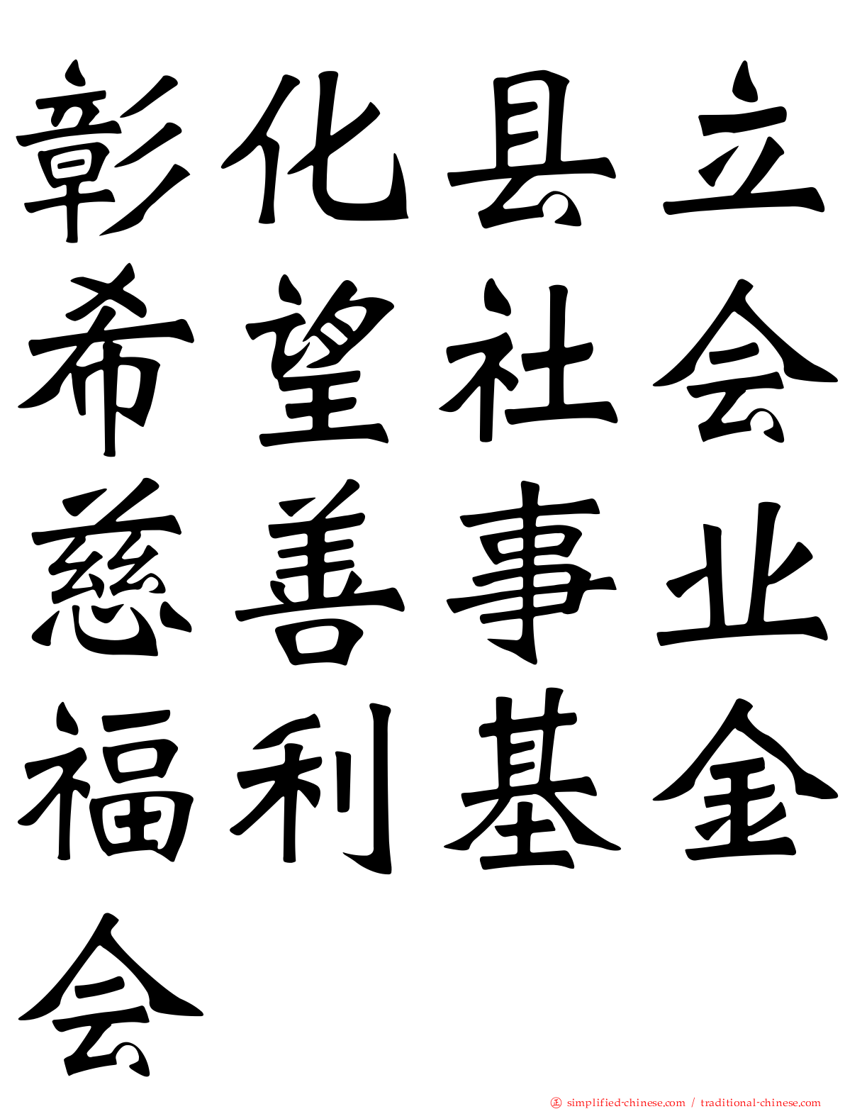彰化县立希望社会慈善事业福利基金会