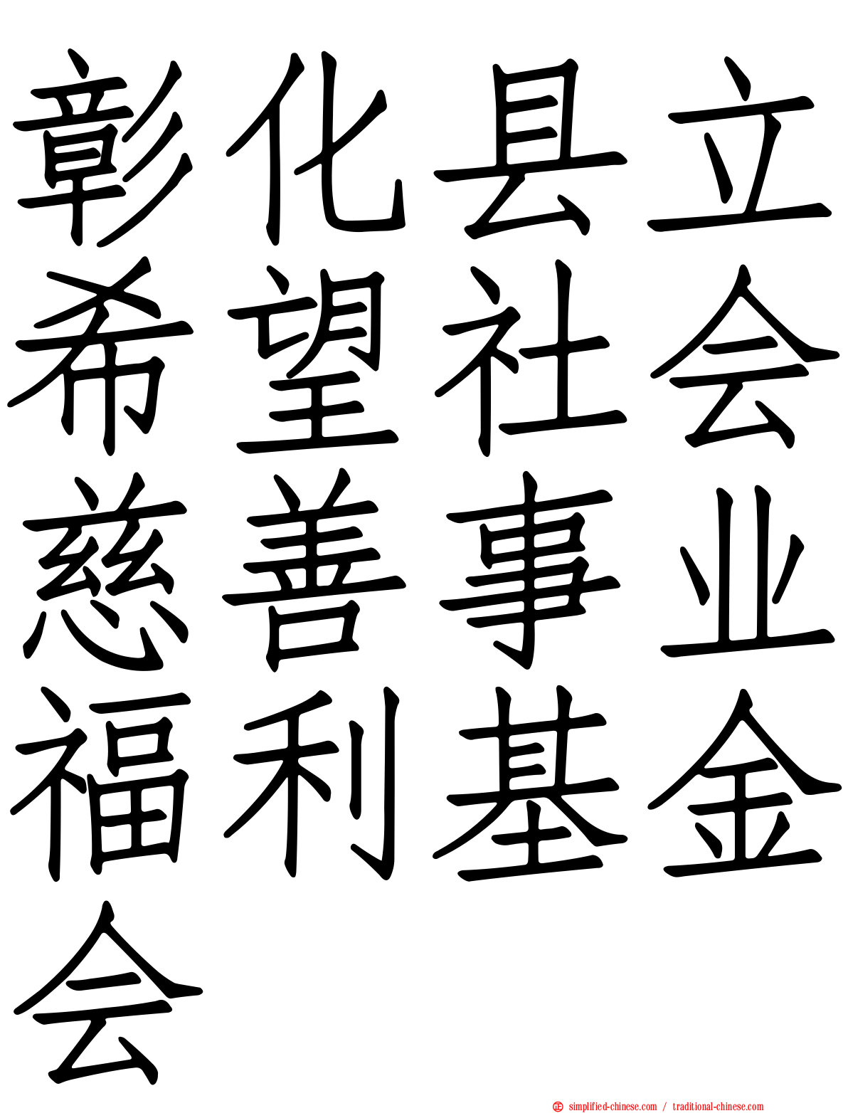 彰化县立希望社会慈善事业福利基金会