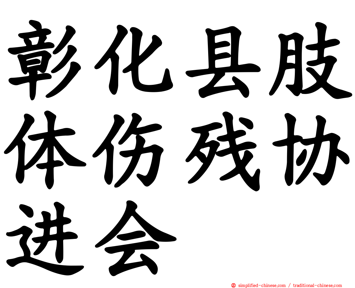 彰化县肢体伤残协进会