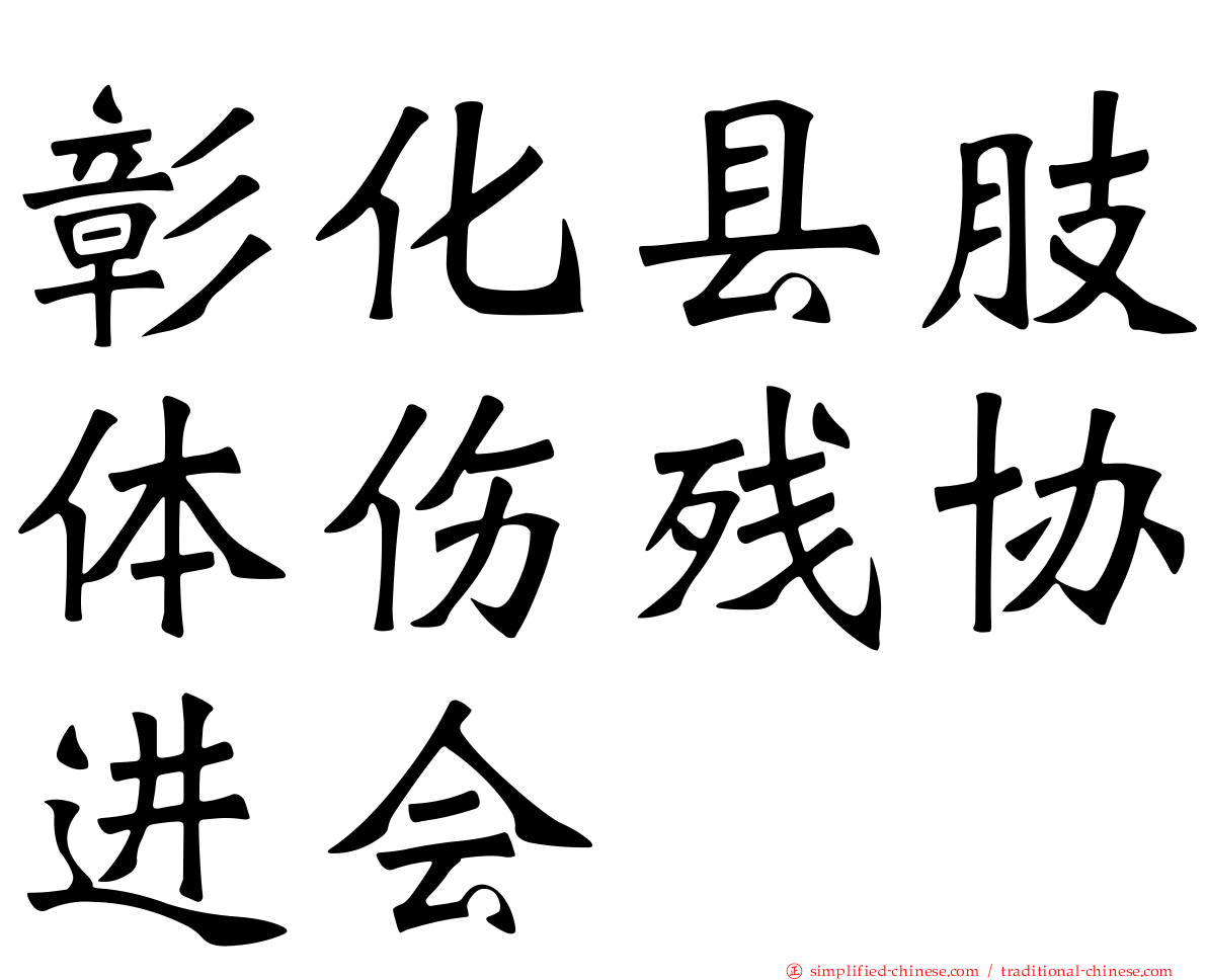 彰化县肢体伤残协进会