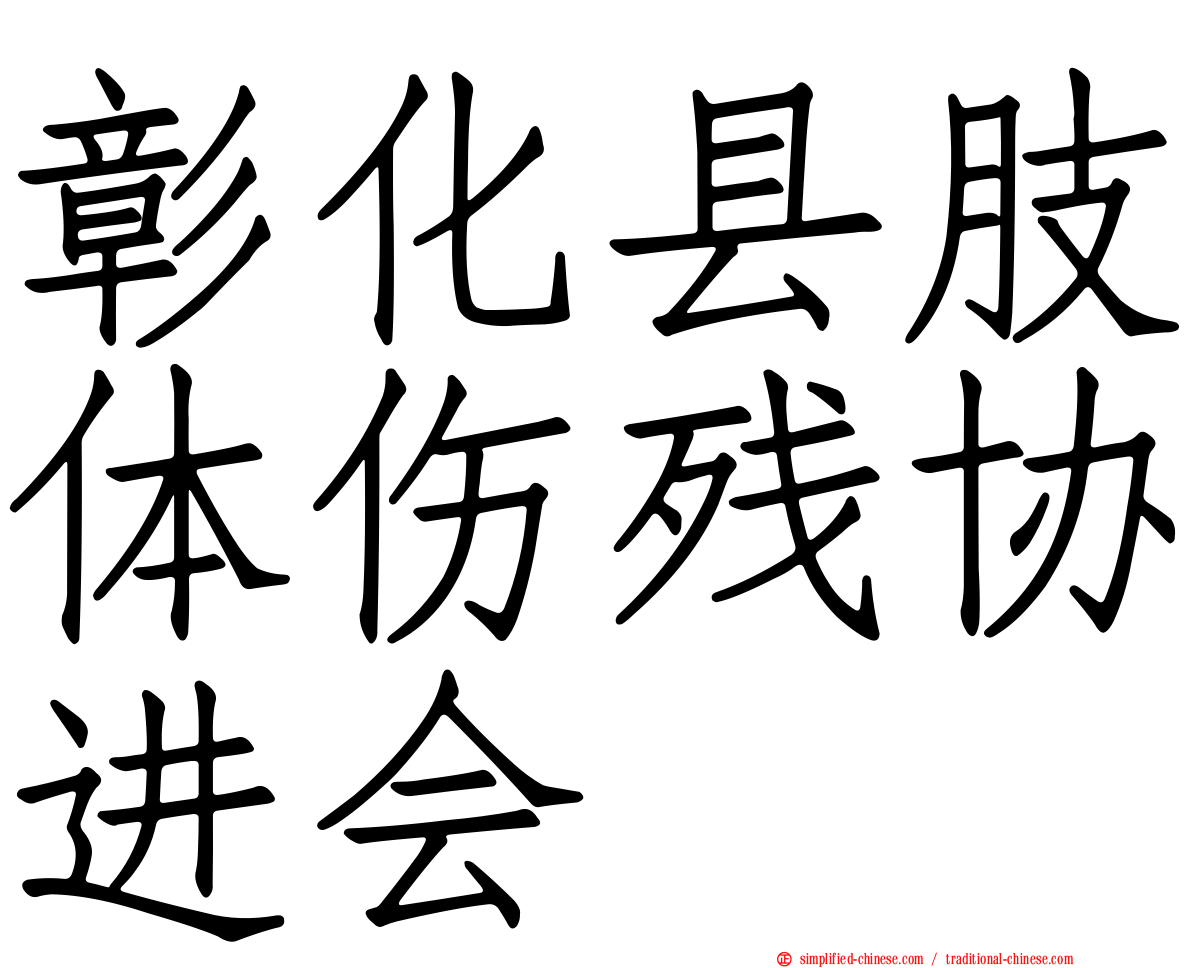 彰化县肢体伤残协进会