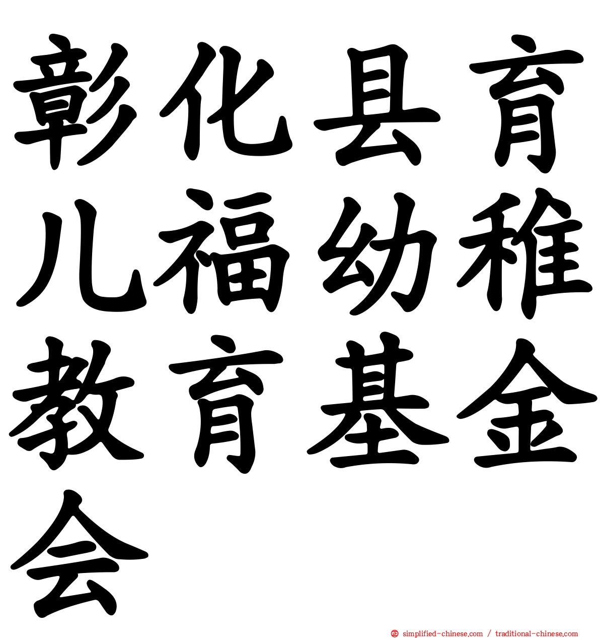 彰化县育儿福幼稚教育基金会