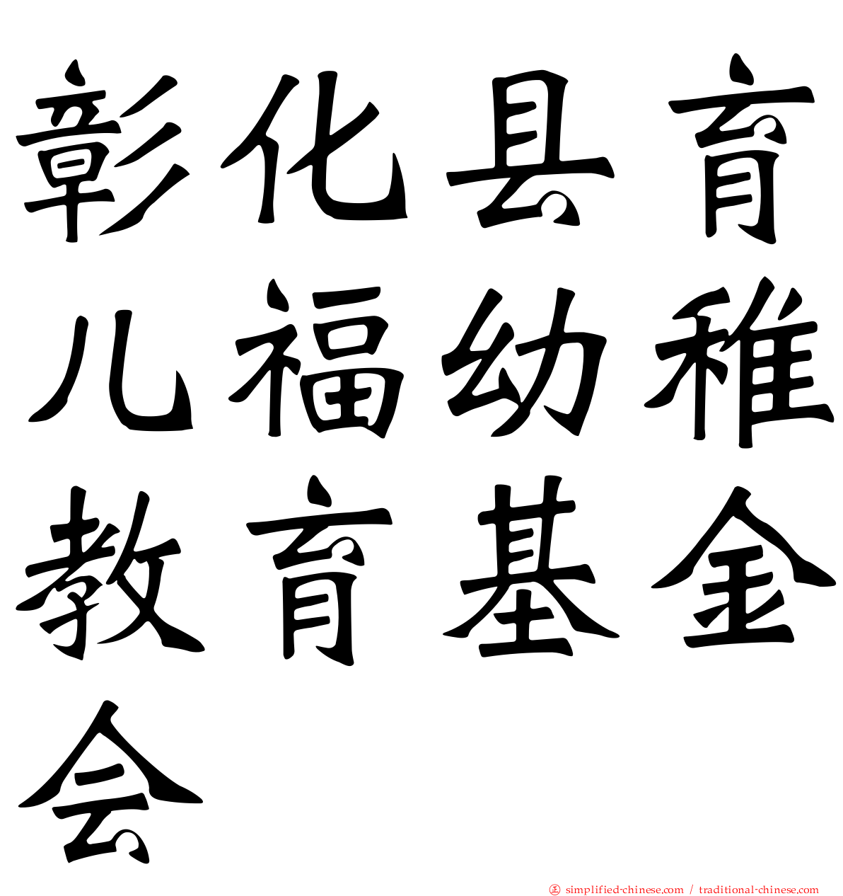 彰化县育儿福幼稚教育基金会