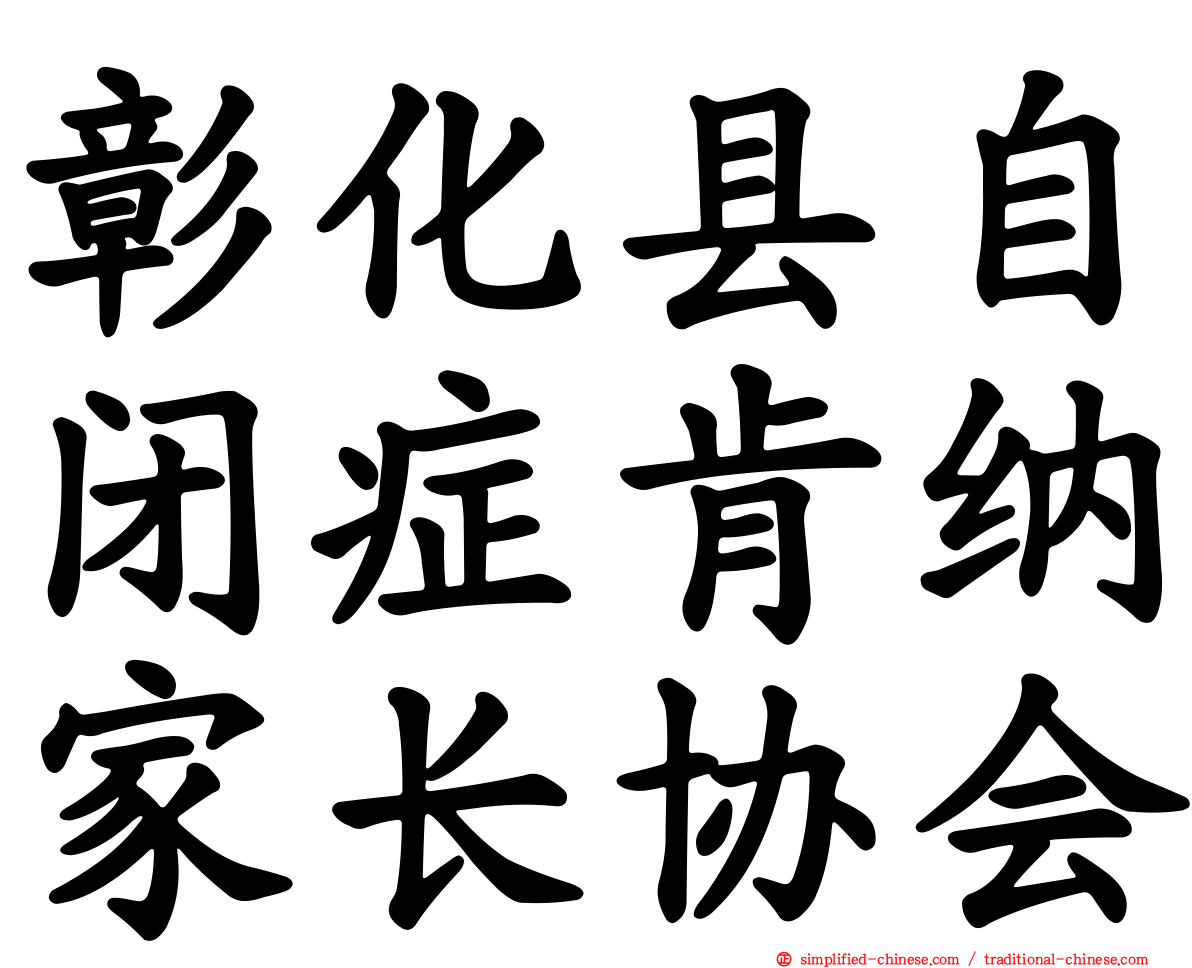 彰化县自闭症肯纳家长协会