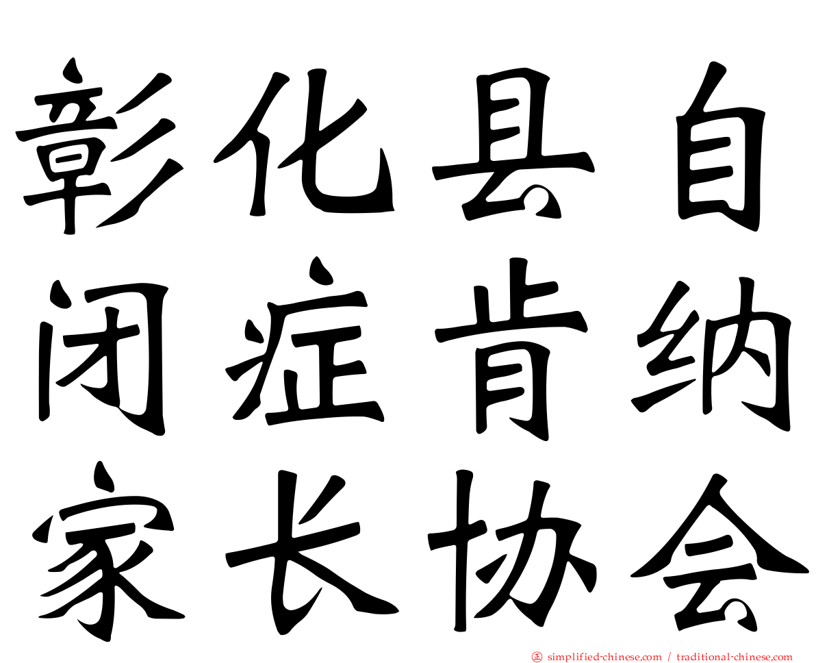 彰化县自闭症肯纳家长协会