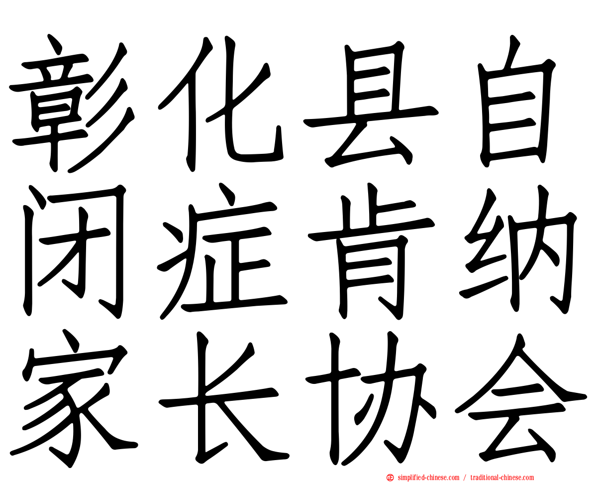 彰化县自闭症肯纳家长协会