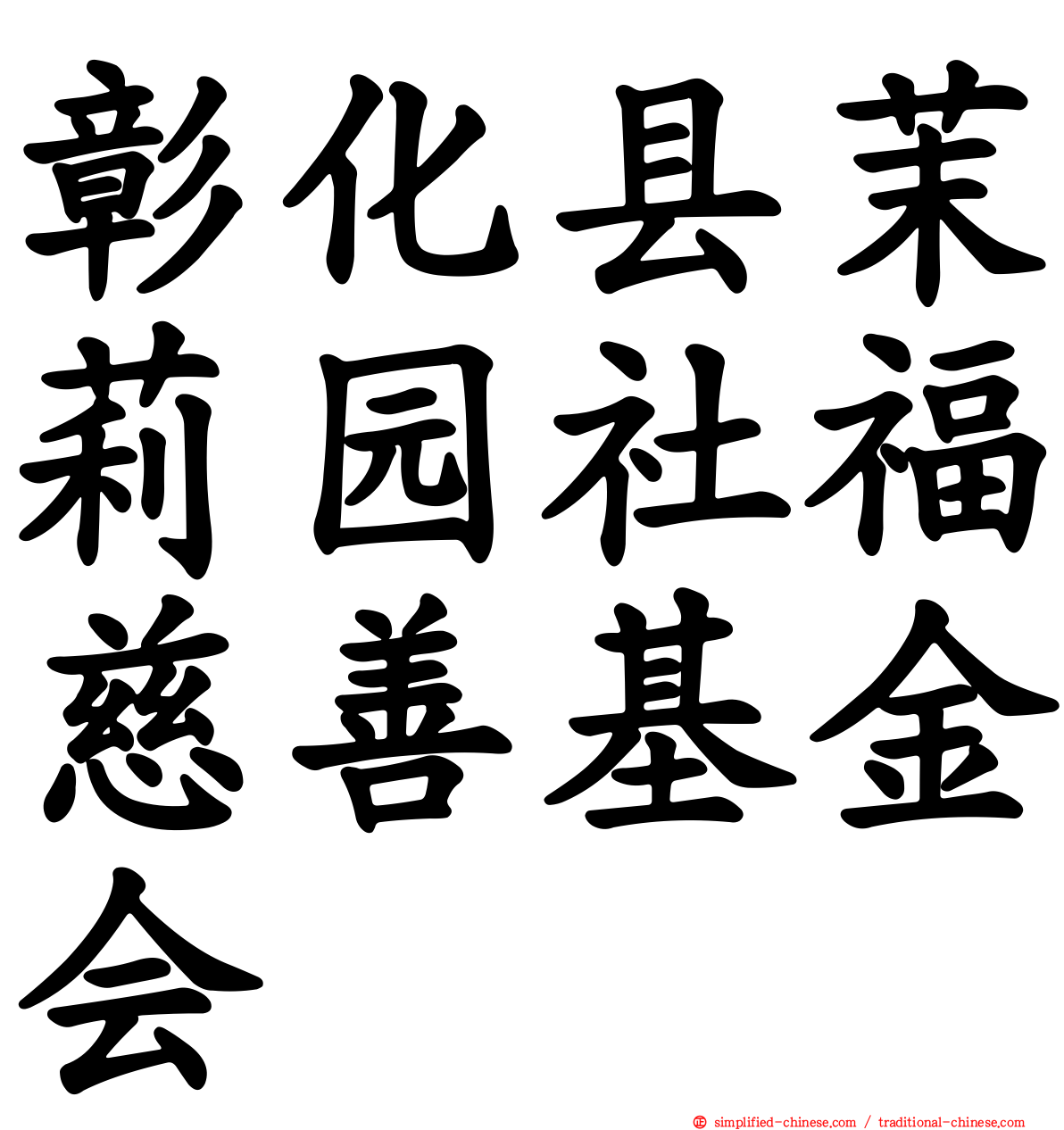 彰化县茉莉园社福慈善基金会